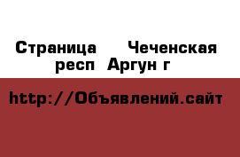   - Страница 2 . Чеченская респ.,Аргун г.